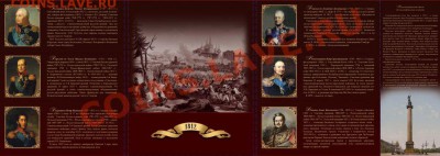 Официальный набор 1812 г,Питер.выпуск 1 до 28.12 22-30 - oficialnyj-nabor-monet-spmd-1812-god1