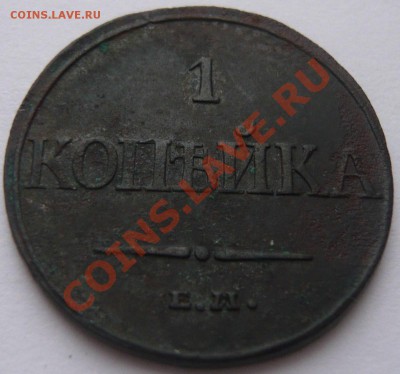 1 копейка 1760, 1832 г.  до 25.12.2013 г. 22.00 мск - P1110565.JPG