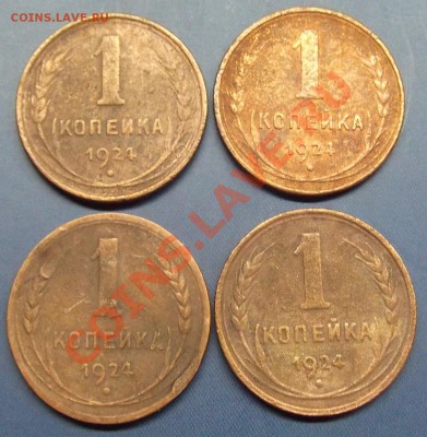 2 коп 3 шт  и 1 коп 4 шт 1924 СССР с рубля до 28.12.13 - 1 коп (2).JPG