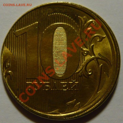 10 рублей 2012года брак ,оценка - P1080359.JPG