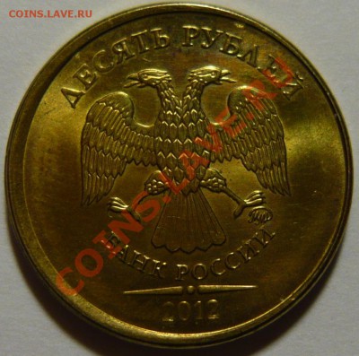 10 рублей 2012года брак ,оценка - P1080360.JPG