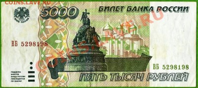 Бона РФ. 1995г. 5000рублей. До  26.12.2013г. - Изображение 072
