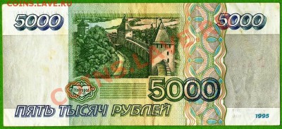 Бона РФ. 1995г. 5000рублей. До  26.12.2013г. - Изображение 071