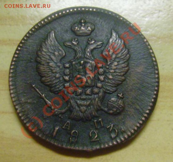 2 копейки 1823 км ам - avers.JPG