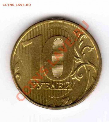 10 рублей 2012 ммд шт. 1.23? - 10рублей2