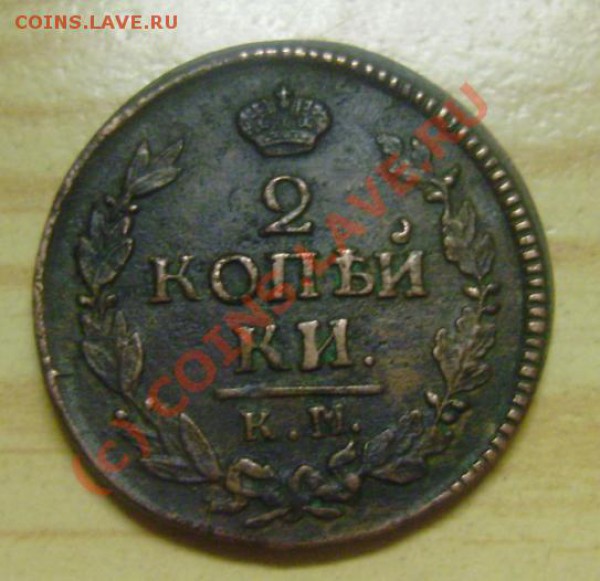 2 копейки 1823 км ам - revers.JPG