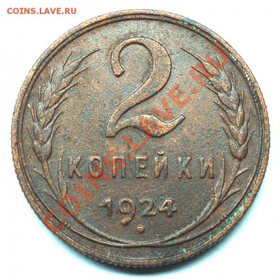Неплохие 2 копейки 1924; до 22.12_22.48мск - 7144