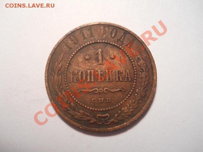1 коп.1911г.СПБ.Окончание 25.12.2013.22-00. - 11(1).JPG