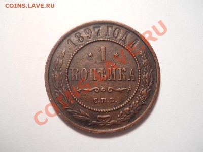 1 коп.1897г.спб.Окончание 25.12.2013.22-00. - 13(1).JPG