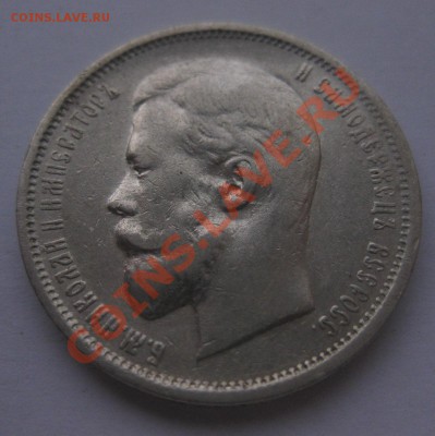 50 копеек 1910 ЭБ - 22