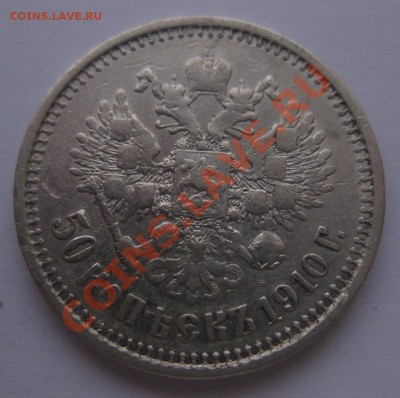 50 копеек 1910 ЭБ - 1