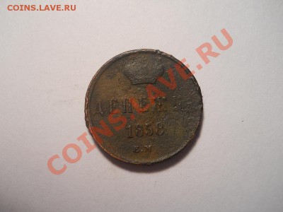 Денежка 1858г.ем.окончание 25.12.2013.22-00. - 17(1).JPG