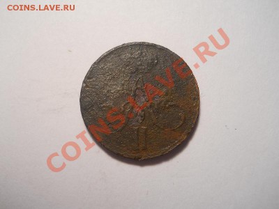 Денежка 1858г.ем.окончание 25.12.2013.22-00. - 18(1).JPG