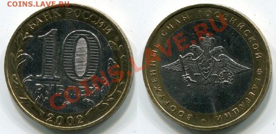 10 рублей Вооруженные силы раскол - img482