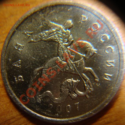 5 коп. 2007 М, Полный раскол реверса! до 26. 12, 22 00 - DSC03670.JPG