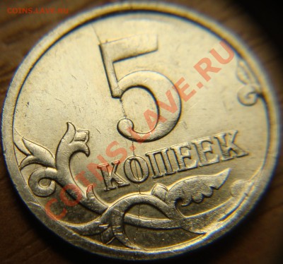 5 коп. 2007 М, Полный раскол реверса! до 26. 12, 22 00 - DSC03665.JPG