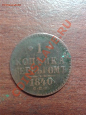 1 копейка 1840г С.П.М - 289