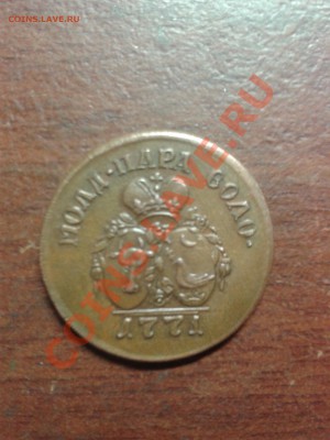 1 копейка 1840г С.П.М - 286