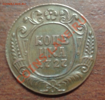 1 копейка 1840г С.П.М - 283