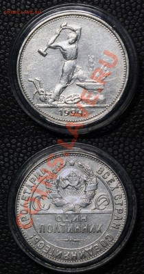 1 рубль и полтинник 1924. - 6