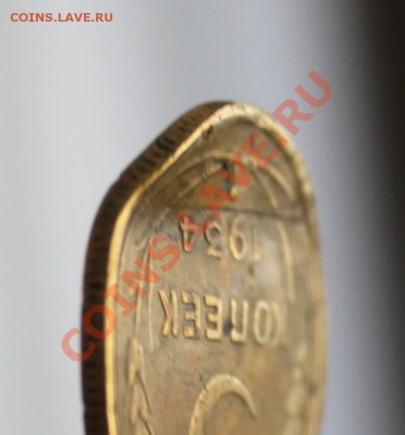 5 копеек 1934(повтор) до 26.12.13 по 21.00 мск - IMG_1263.JPG