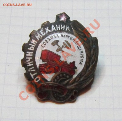 знак отличный механик совхоза наркомпищепрома - IMG_1067.JPG