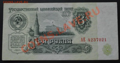 3 и 5 рублей 1961 г, 1-й тип шрифта. Состояние! До 25.12. - DSC_4873