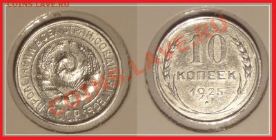 20 коп 1925 анц до 26.12.13 в 22.00 - 10 копек 1925 -13.12.13