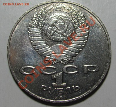 1 рубль 1990 А.Навои "ошибка даты" - IMG_2347.JPG