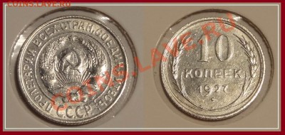 10 коп 1927 анц до 26.12.13 в 22.00 - 10 копек 1927 -13.12.13