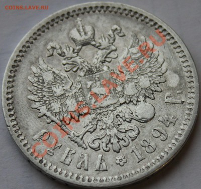 Рубль 1894 года А.Г, Оценка состояния и стоимости - рубль 1894..JPG