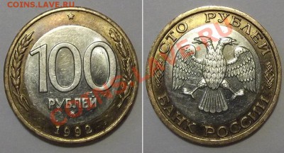 100 рублей 1992г.ММД биметалл(3) ----- До 26.12.13 в 22-00 - 100-92ммд3.JPG