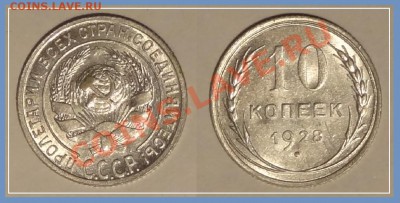 10 коп 1928 анц до 26.12.13 в 22.00 - 10 копек 1928 -13.12.13