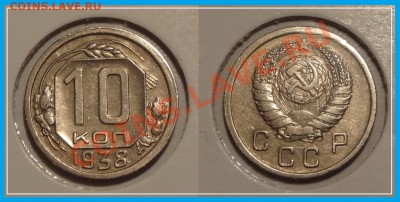 10 коп 1938 анц до 26.12.13 в 22.00 - 10 копек 1938 - анц 13.12.13