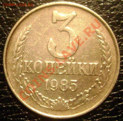 3 копейки 1985 частый гурт 2 штуки до 25.12.13 22-00 - Изображение 556