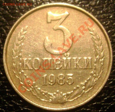 3 копейки 1985 частый гурт 2 штуки до 25.12.13 22-00 - Изображение 554