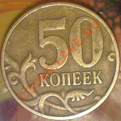 50 копеек м 2005 года.  прошу сориентировать по штампу - 221220132772
