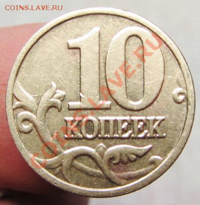 10коп 2002м шт--в - IMG_1302.JPG