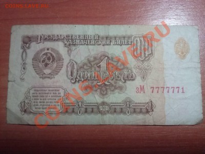 1 рубль 1961 года.Интересный номер-7777771 - 1 руб 1961 зМ 7777771