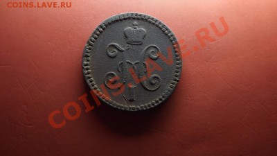 1 копейка серебром 1844 Ем нечастая - Изображение 4833