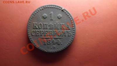 1 копейка серебром 1844 Ем нечастая - Изображение 4831