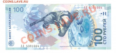 --100-РУБ.СОЧИ.UNC.--до.26.12.13-22:00 МСК. - 100-РУБ.-664