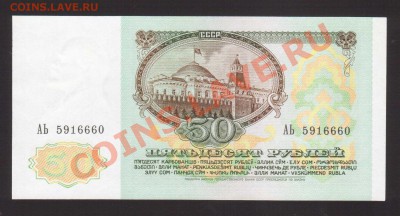 --50-РУБ.1991.АЬ.aUNC.--до.26.12.13-22:00 МСК. - 50-РУБ.19911
