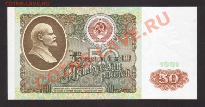 --50-РУБ.1991.АЬ.aUNC.--до.26.12.13-22:00 МСК. - 50-РУБ.1991