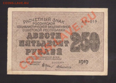 --250-РУБ.1919.СОХРАН.--до.26.12.13-22:00 МСК. - 250-руб.1919---