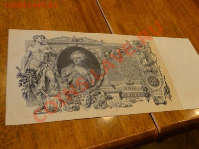 --100-РУБ.1910г.МЗ.aUNС.Родионов.--до.26.12.13-22-00 МСК. - DSC02942.JPG