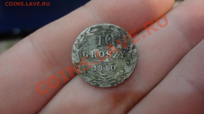 Россия для Польши 10 Грош 1840г До 25.12.13г 22.30мск - DSC09328.JPG