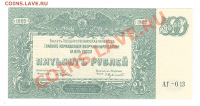 --500-РУБ.ВРАНГЕЛЯ.1920.UNC.--до.26.12.13-22:00 МСК. - 500-РУБ.ВСЮР. ЗЕЛ.2