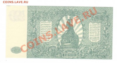 --500-РУБ.ВРАНГЕЛЯ.1920.UNC.--до.26.12.13-22:00 МСК. - 500-РУБ.ВСЮР. ЗЕЛ.