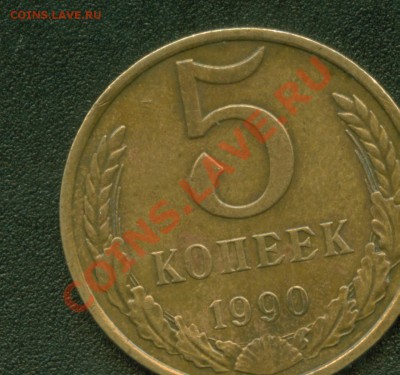 5 копеек 1990 года с буквой М - 5 ко 1990 г.JPG
